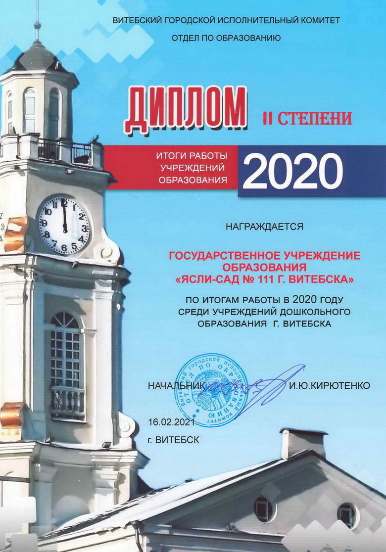 Диплом 2 степени Сад 111 Витебск 2020